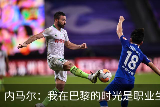 内马尔：我在巴黎的时光是职业生涯的巅峰