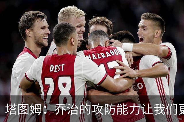 塔图姆：乔治的攻防能力让我们更加默契
