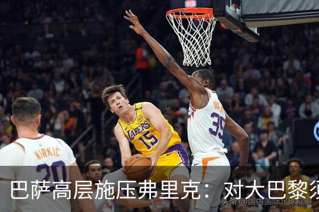 巴萨高层施压弗里克：对大巴黎须采用新战术