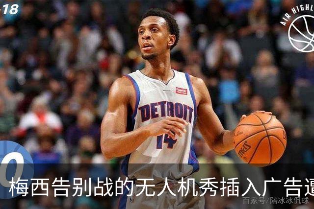 梅西告别战的无人机秀插入广告遭到嘘声，观众不满