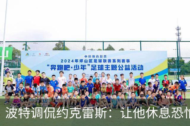 波特调侃约克雷斯：让他休息恐怕会遭到报复