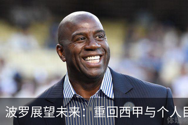 波罗展望未来：重回西甲与个人目标